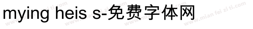 mying heis s字体转换